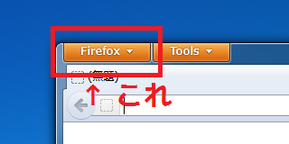 Firefoxボタン